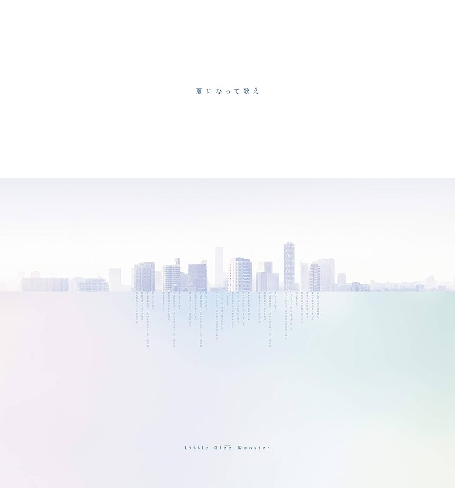 Amazon.co.jp: 夏になって歌え(完全生産限定盤) [Analog]: Music