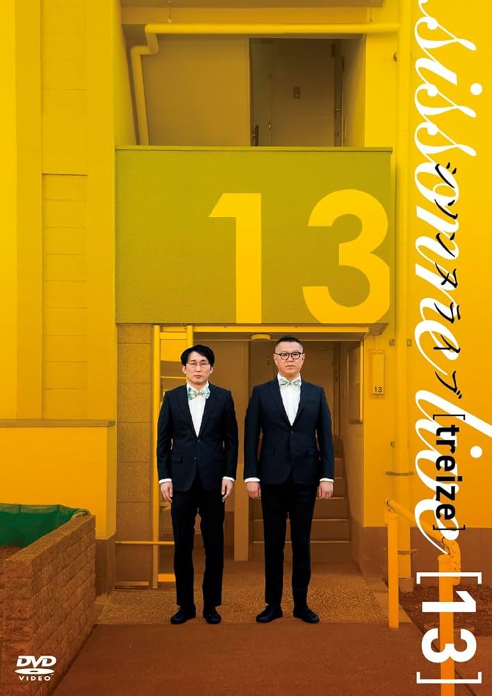 メ*5様 ☆シソンヌライブ 1〜13DVDセット☆ Amazon.co.jp: シソンヌ