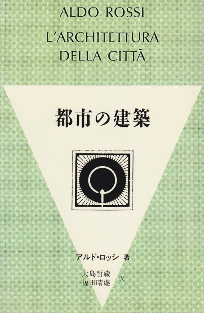 都市の建築 アルド・ロッシ著 最終値下げ Amazon.co.jp: 都市の建築