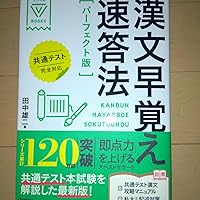 Amazon.co.jp: 漢文早覚え速答法 パーフェクト版 共通テスト完全対応
