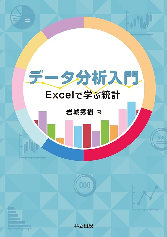 データ分析入門: Excelで学ぶ統計 | 岩城 秀樹 |本 | 通販 | Amazon