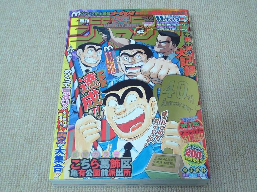 Amazon.co.jp: 当時物 週刊少年ジャンプ 2016年42号 こち亀最終回