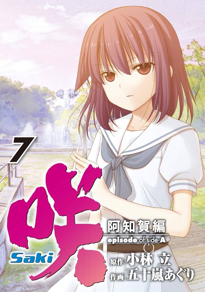 Amazon.co.jp: 咲-Saki- 阿知賀編 episode of side-A(7) (ガンガン