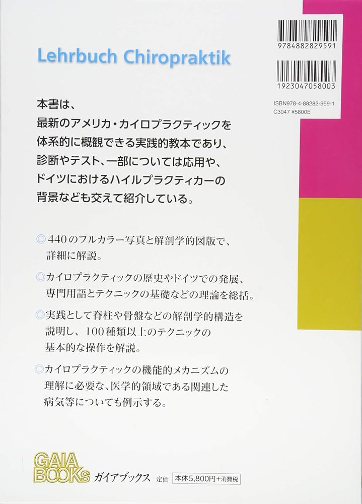 カイロプラクティック テクニック教本 ――理論と実践―― | ヘンリク