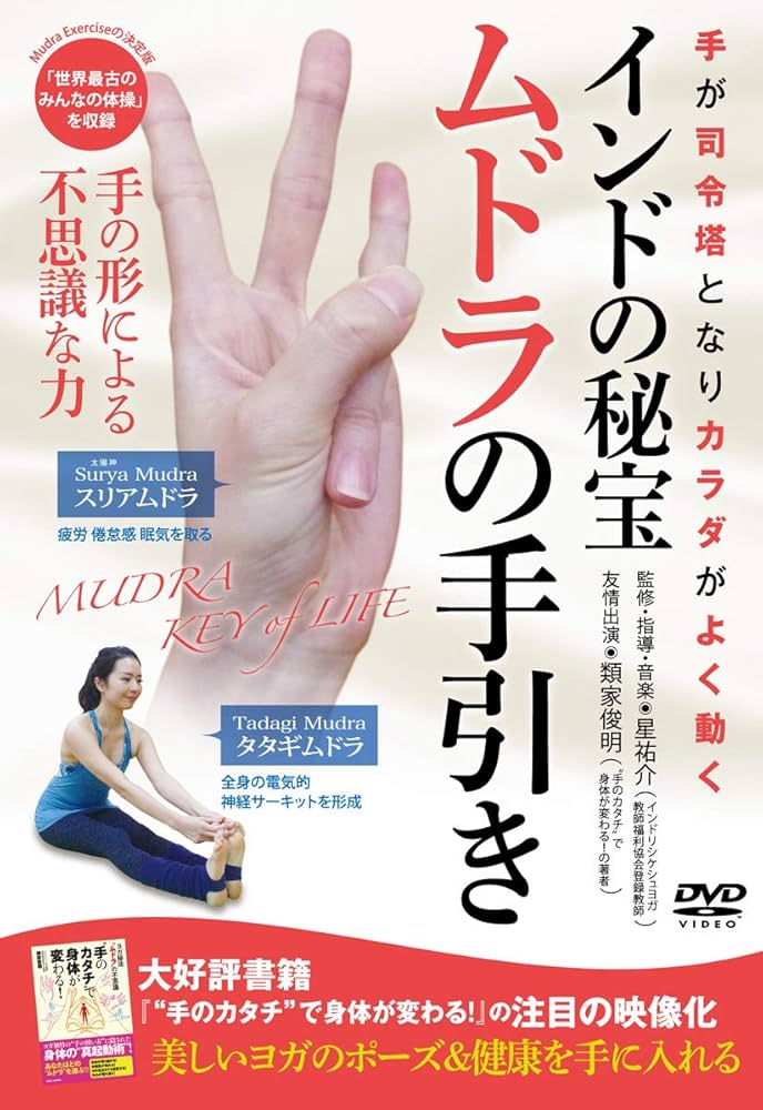 Amazon.co.jp: DVD インドの秘宝 ムドラの手引き: 手のカタチで身体が