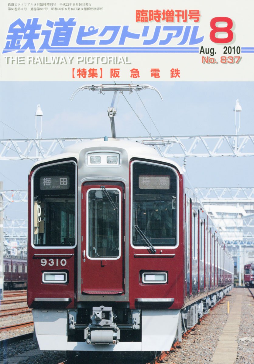 Amazon.co.jp: 鉄道ピクトリアル 臨時増刊号 阪急電鉄 2010年 08月号