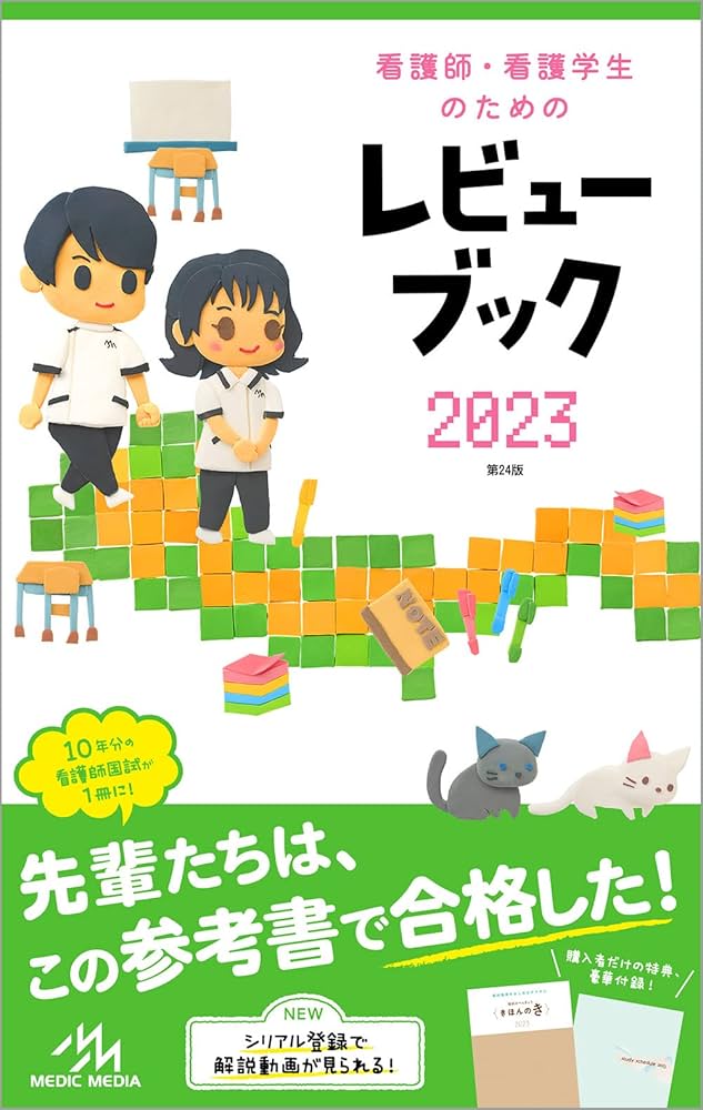 看護師・看護学生のためのレビューブック2023 | 岡庭豊 |本 | 通販