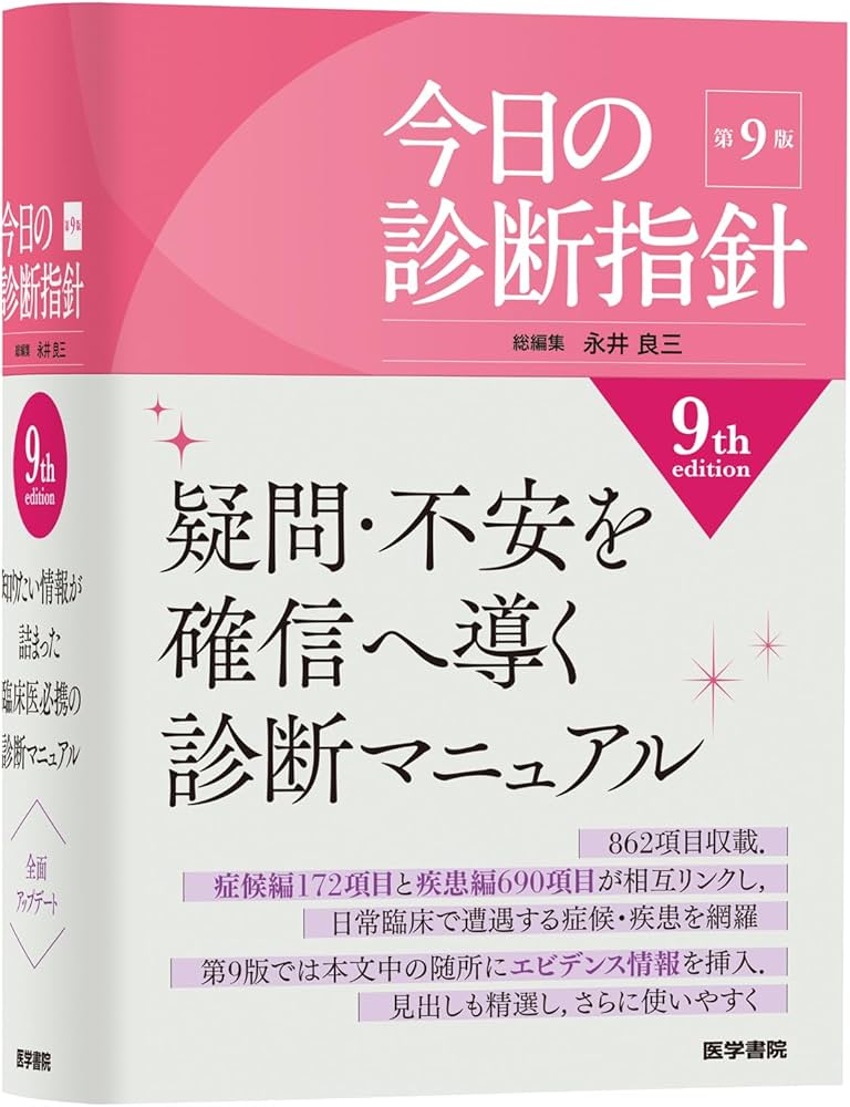 今日の診断指針 ポケット判 第9版 | 永井 良三 |本 | 通販 | Amazon