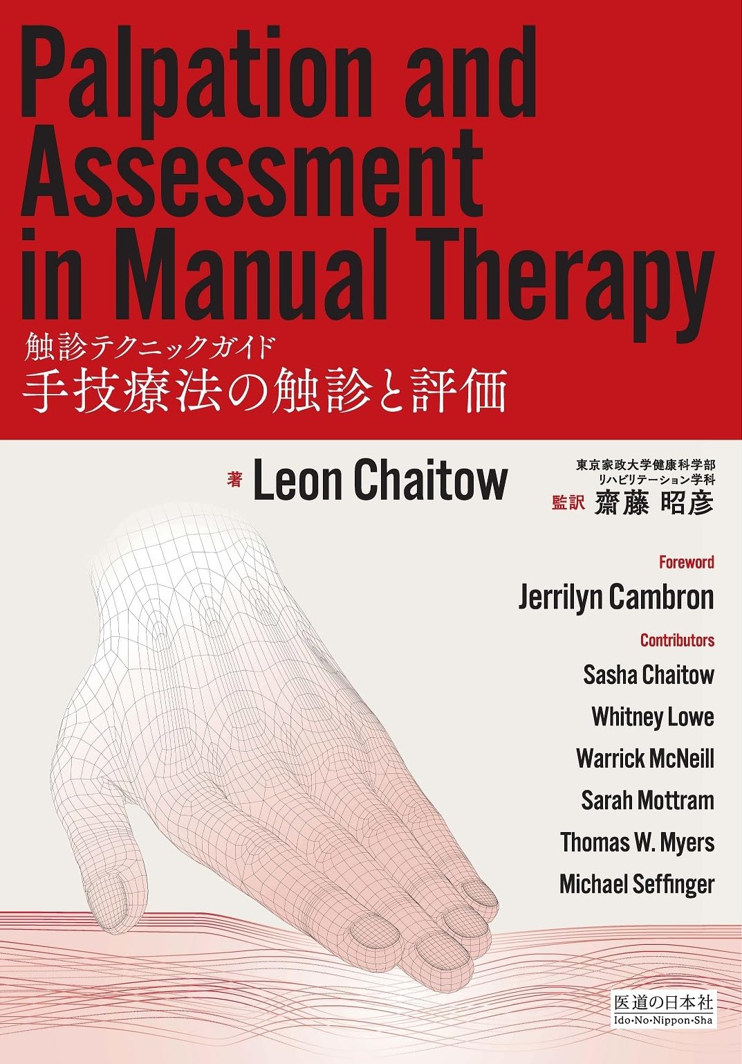 手技療法の触診と評価 －触診テクニックガイド－ | Leon Chaitow