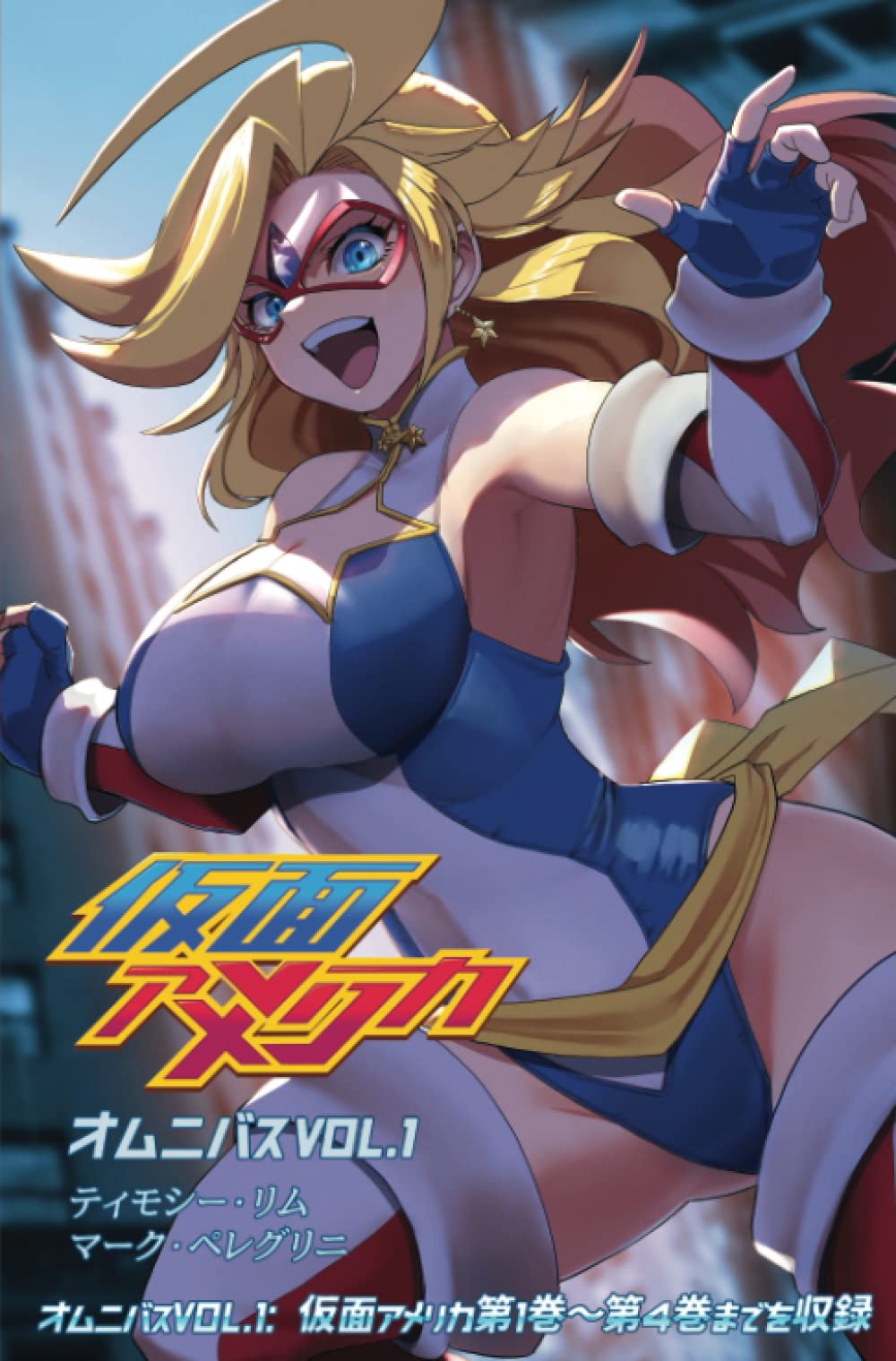 Amazon.co.jp: 仮面アメリカオムニバス1: 1～4巻収録 (Kamen America