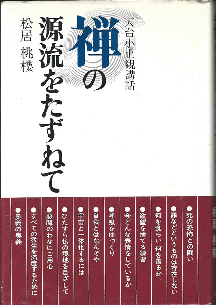 禅の源流をたずねて―天台小止観講話 | 松居桃楼 |本 | 通販 | Amazon