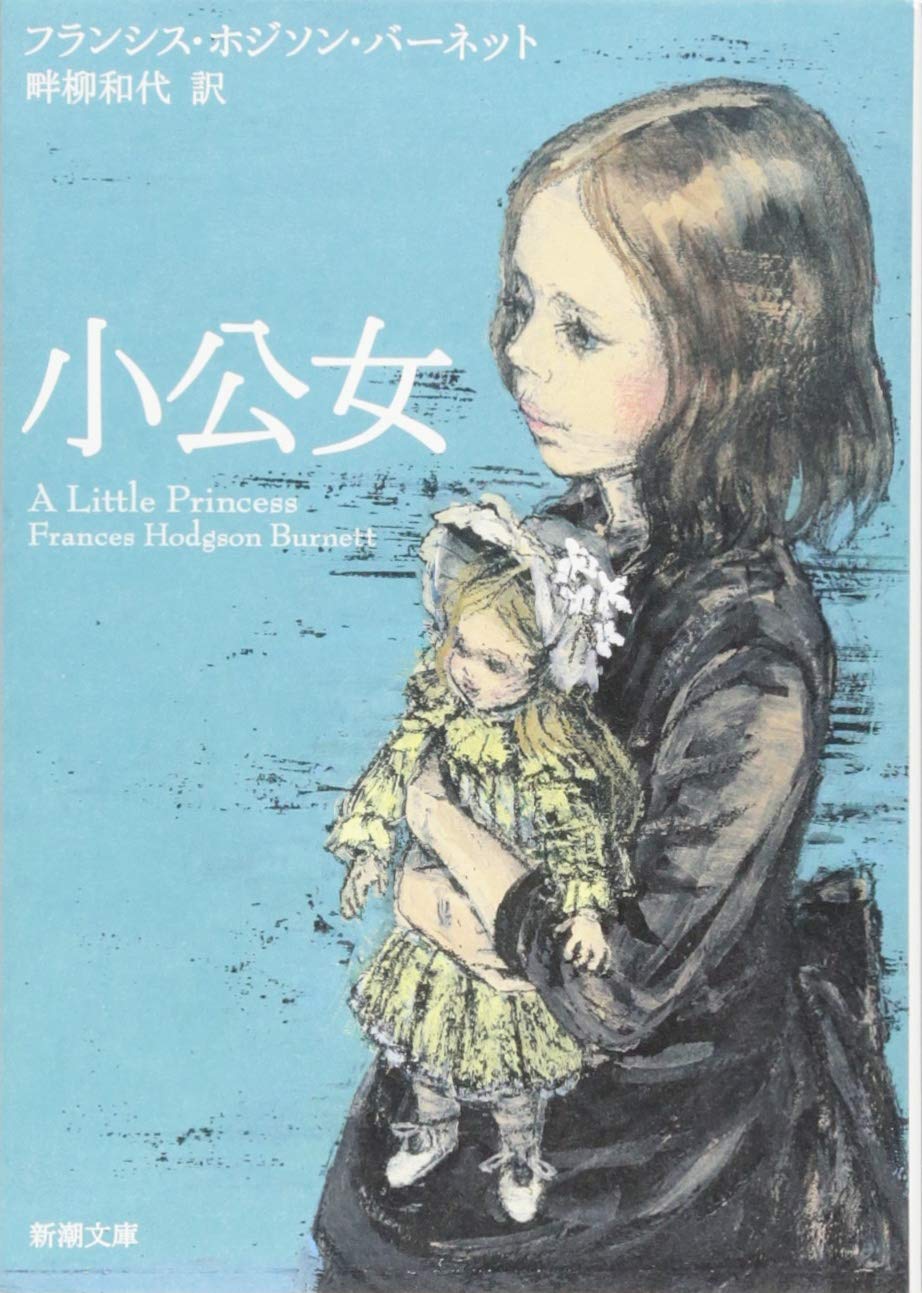 Amazon.co.jp: 小公女 (新潮文庫) : フランシス・ホジソン バーネット