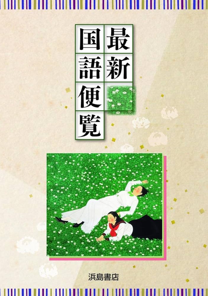 Amazon.co.jp: 最新国語便覧 : 浜島書店: 本