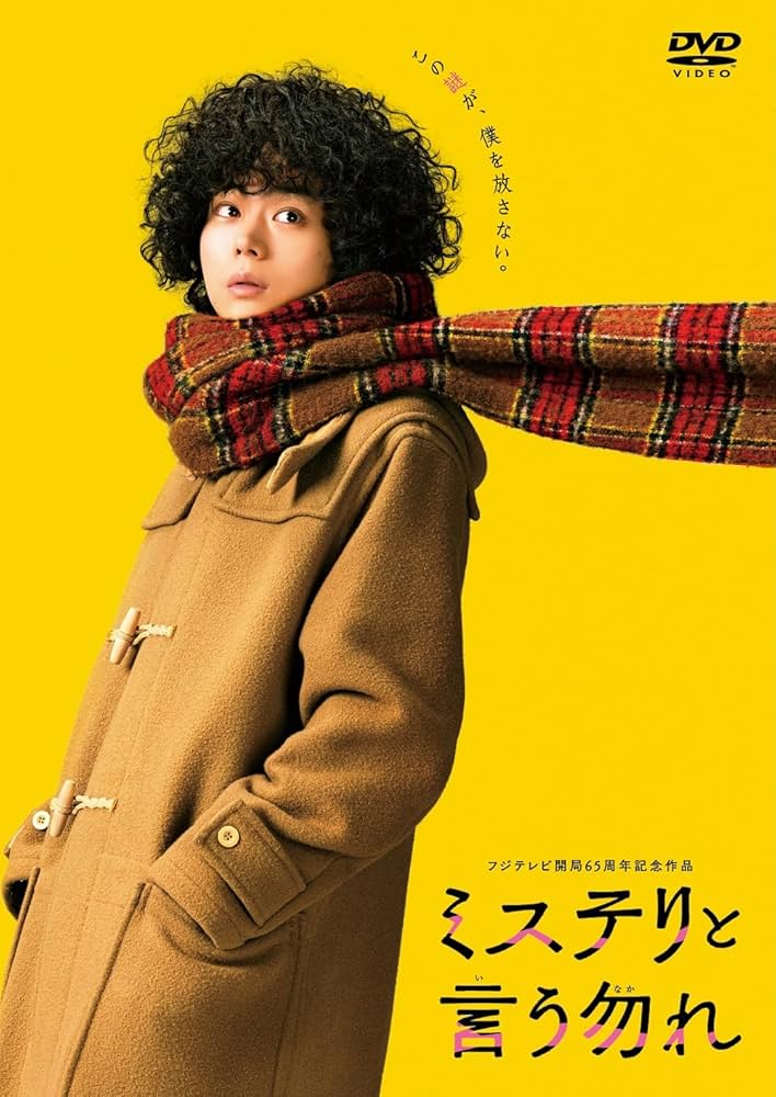 Amazon.co.jp: 映画『ミステリと言う勿れ』 DVD通常版 [DVD] : 菅田将