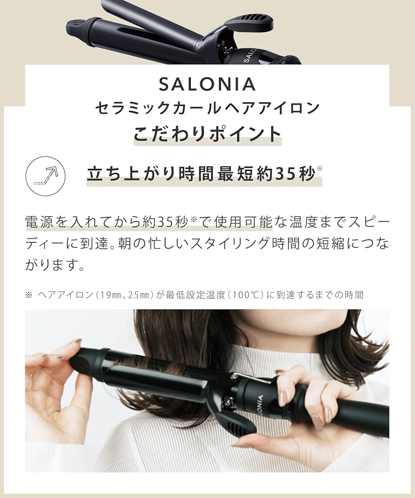 Amazon | [2024年春夏限定] SALONIA サロニア セラミック カール ヘア