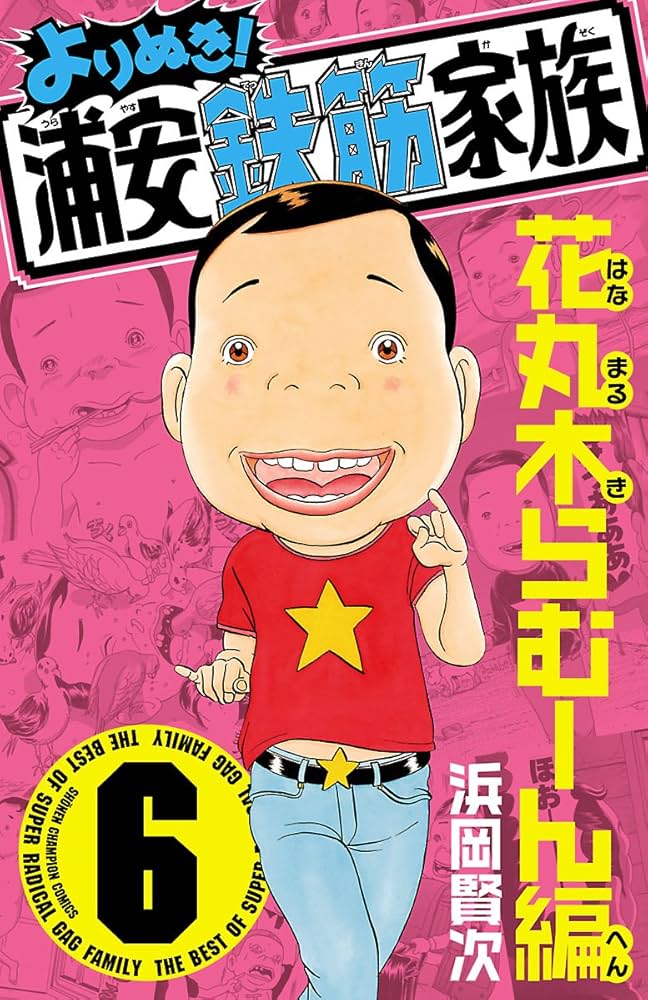 Amazon.co.jp: よりぬき！浦安鉄筋家族 6 花丸木らむーん編 (少年