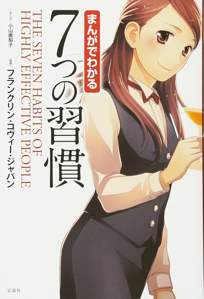 まんがでわかる 7つの習慣 | フランクリン・コヴィー・ジャパン |本