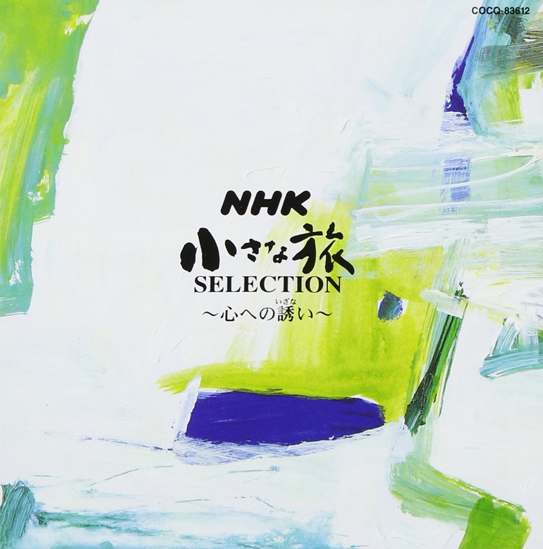 Amazon.co.jp: NHK 小さな旅 SELECTION 〜心への誘（いざな）い