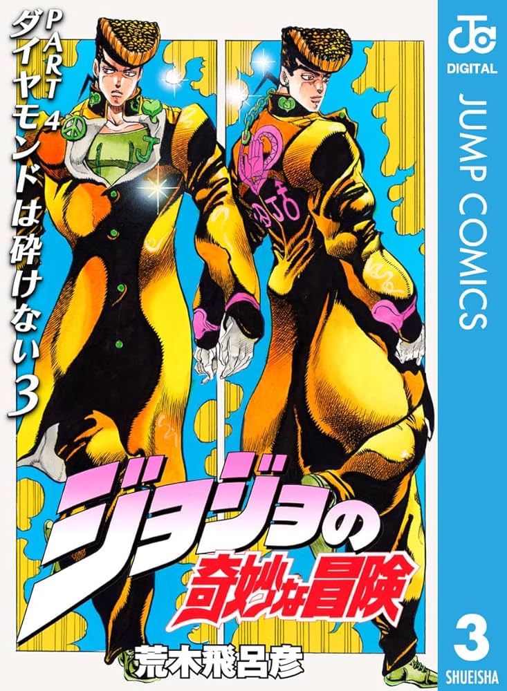 Amazon.co.jp: ジョジョの奇妙な冒険 第4部 ダイヤモンドは砕けない 3