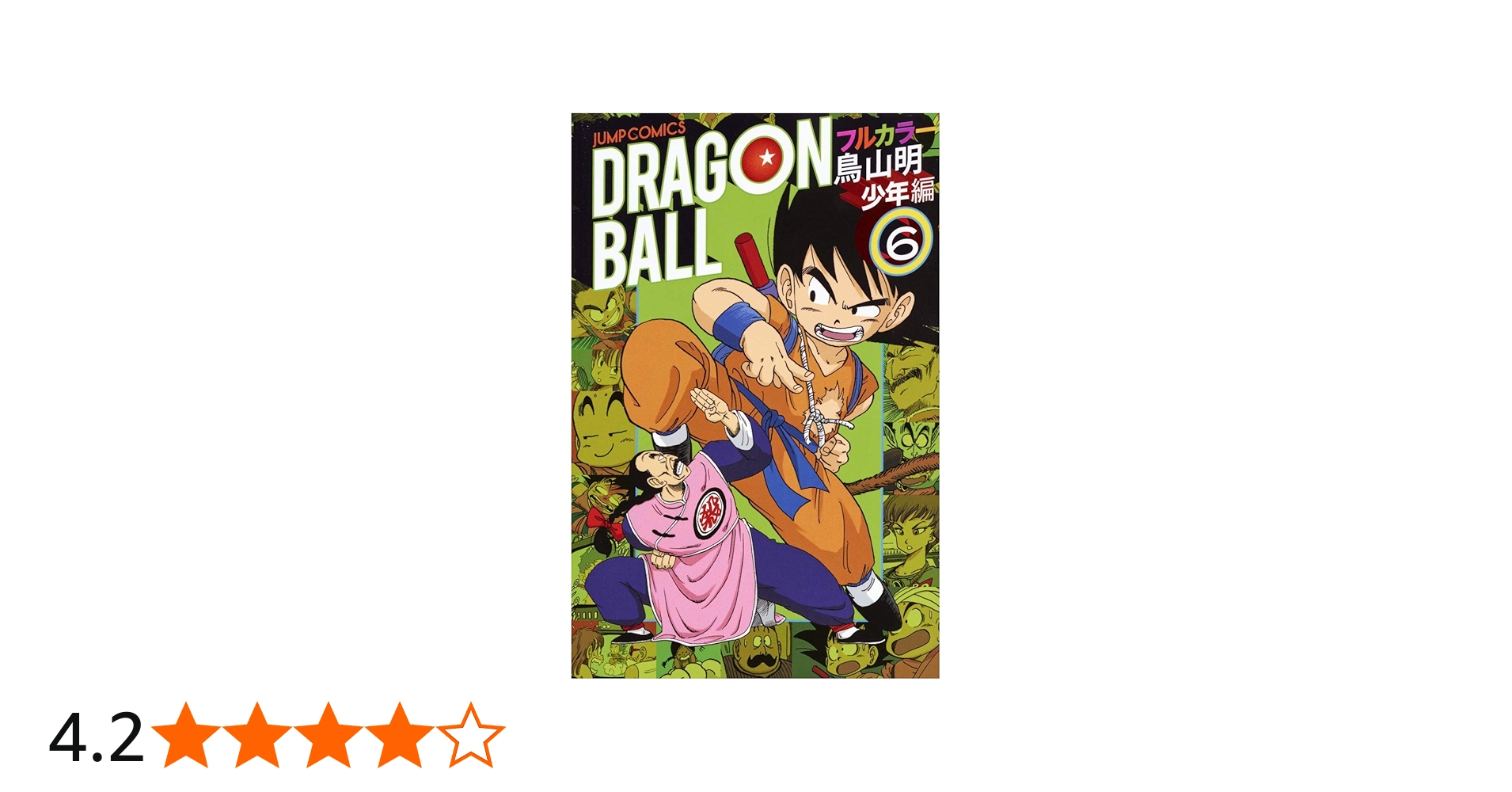 ドラゴンボール フルカラー 少年編 6 (ジャンプコミックス) | 鳥山 明