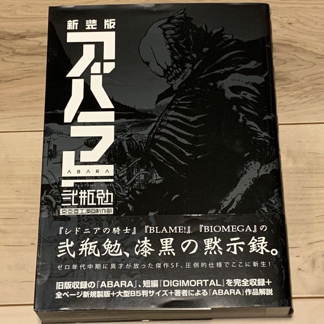Amazon.co.jp: 初版帯付 弐瓶勉 新装版 アバラ ABARA TSUTOMU NIHEI