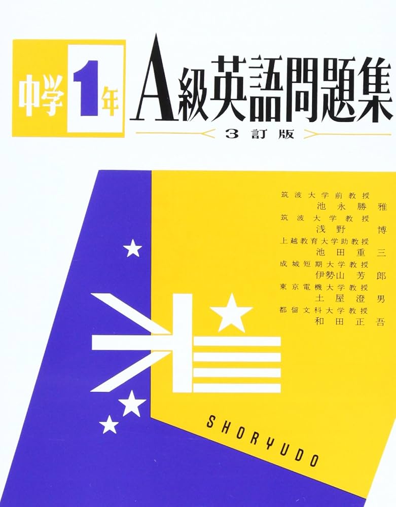 A級英語問題集 中学1年 |本 | 通販 | Amazon