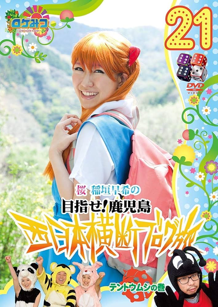 Amazon.co.jp: ロケみつ~ ロケ×ロケ×ロケ~桜 稲垣早希の西日本横断