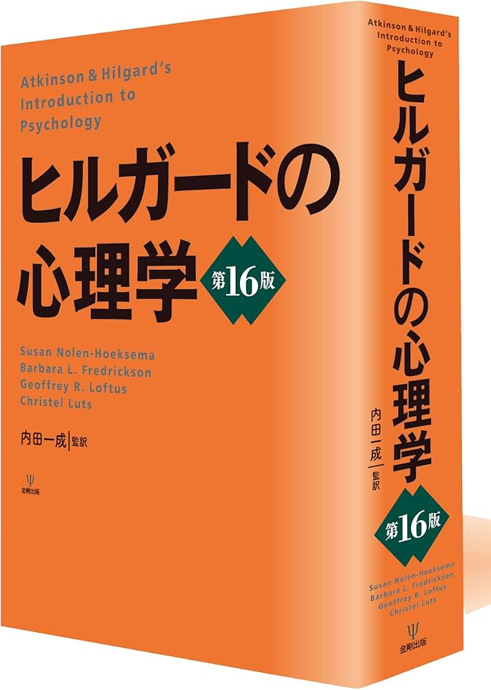 ヒルガードの心理学 第16版 | スーザン・ノーレン・ホークセマ