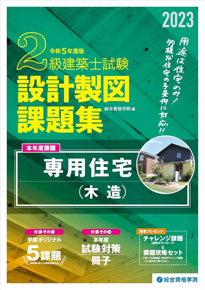 Amazon.co.jp: 令和5年度版 2級建築士試験 設計製図課題集 : 総合資格