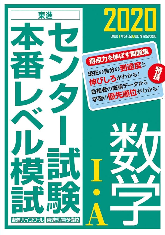 2020センター試験本番レベル模試 数学I・A (東進ブックス) | 東進ハイ