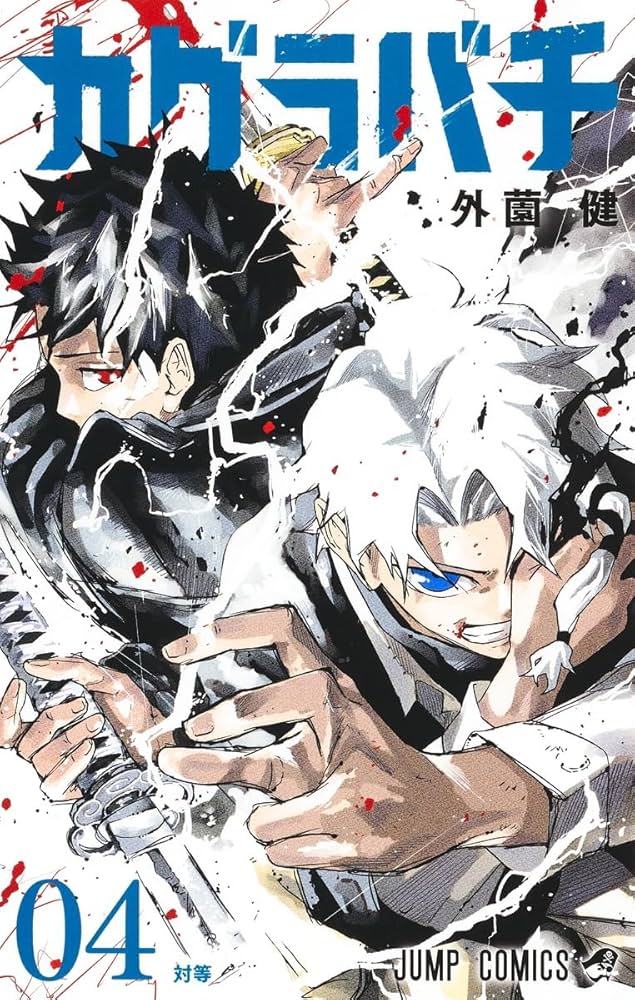 カグラバチ 4 (ジャンプコミックス) | 外薗 健 |本 | 通販 | Amazon