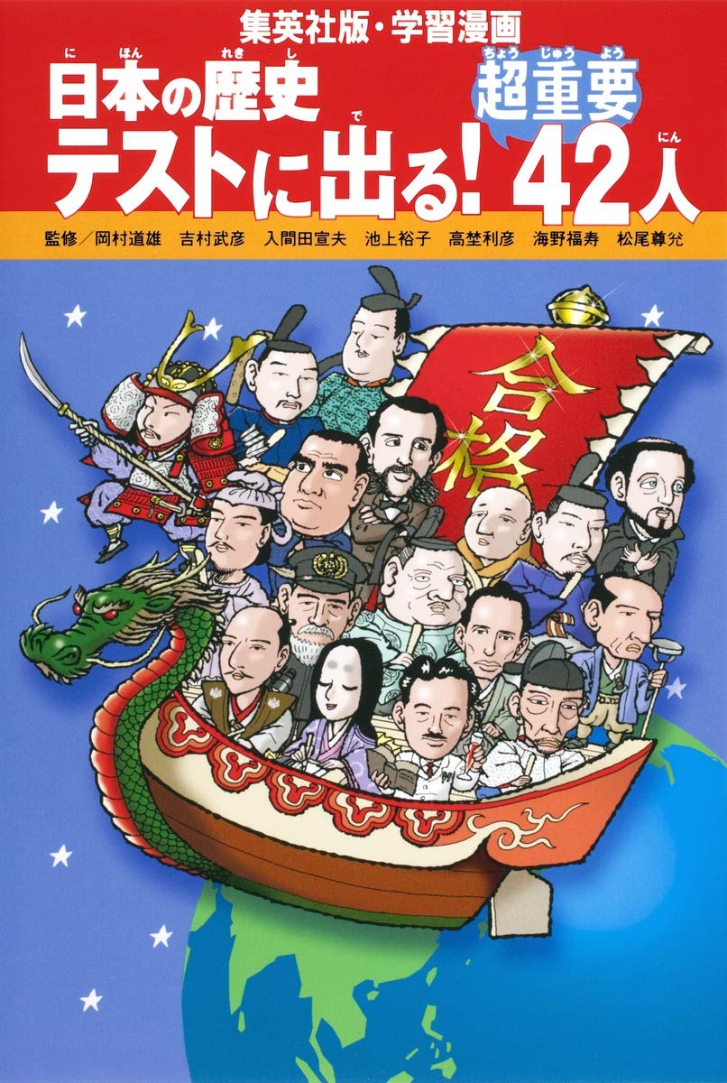 学習漫画 日本の歴史 テストに出る! 超重要42人 | 岡村 道雄, 岡村
