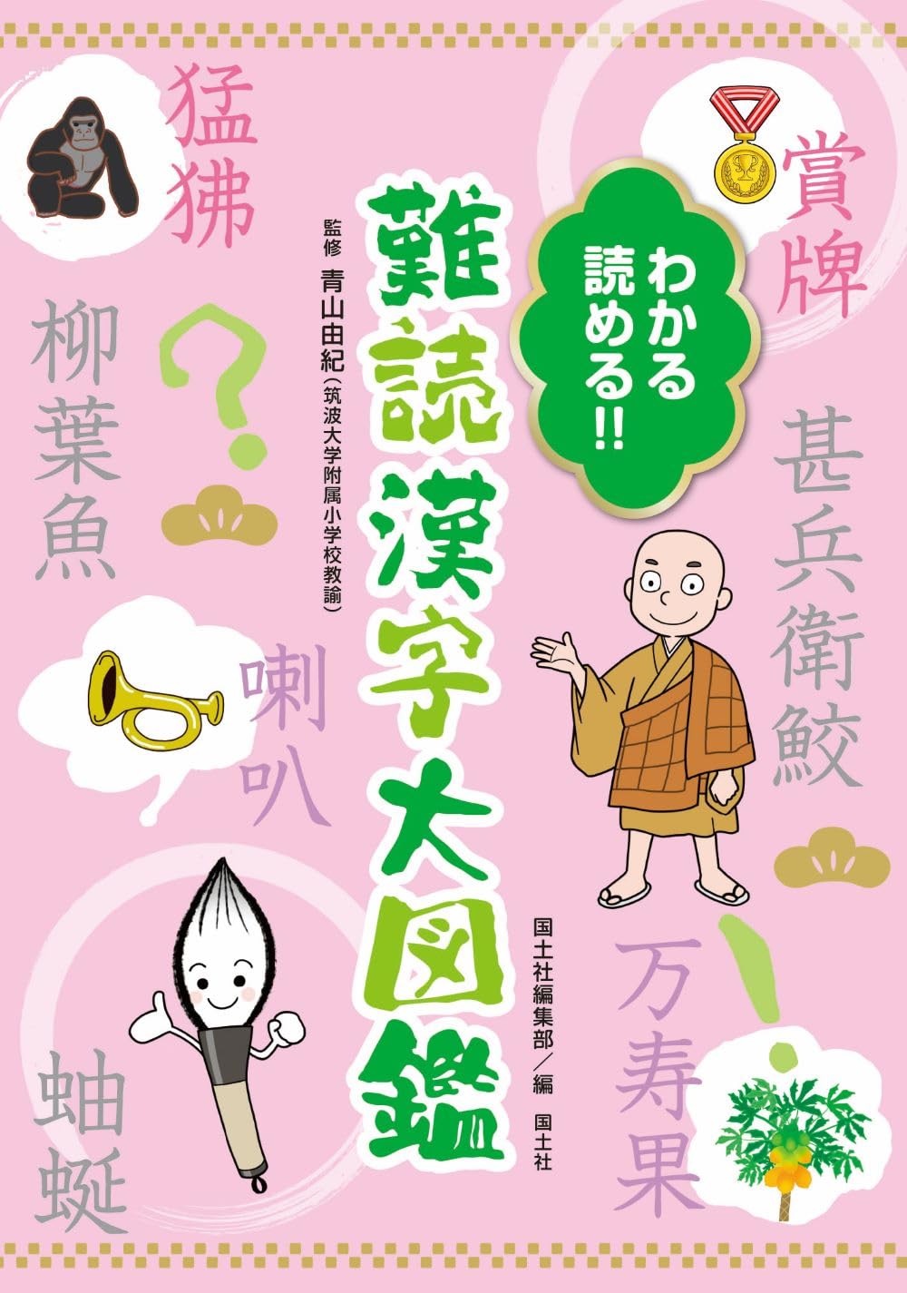 わかる 読める!! 難読漢字大図鑑 | 青山由紀 |本 | 通販 | Amazon