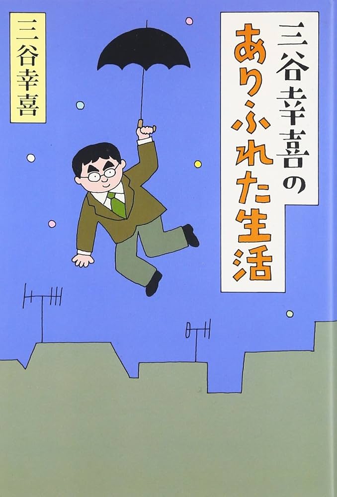 三谷幸喜のありふれた生活 | 三谷幸喜 |本 | 通販 | Amazon