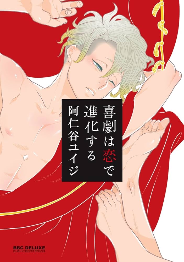 新装版】喜劇は恋で進化する＜単行本未収録コミック付＞ (ビーボーイ