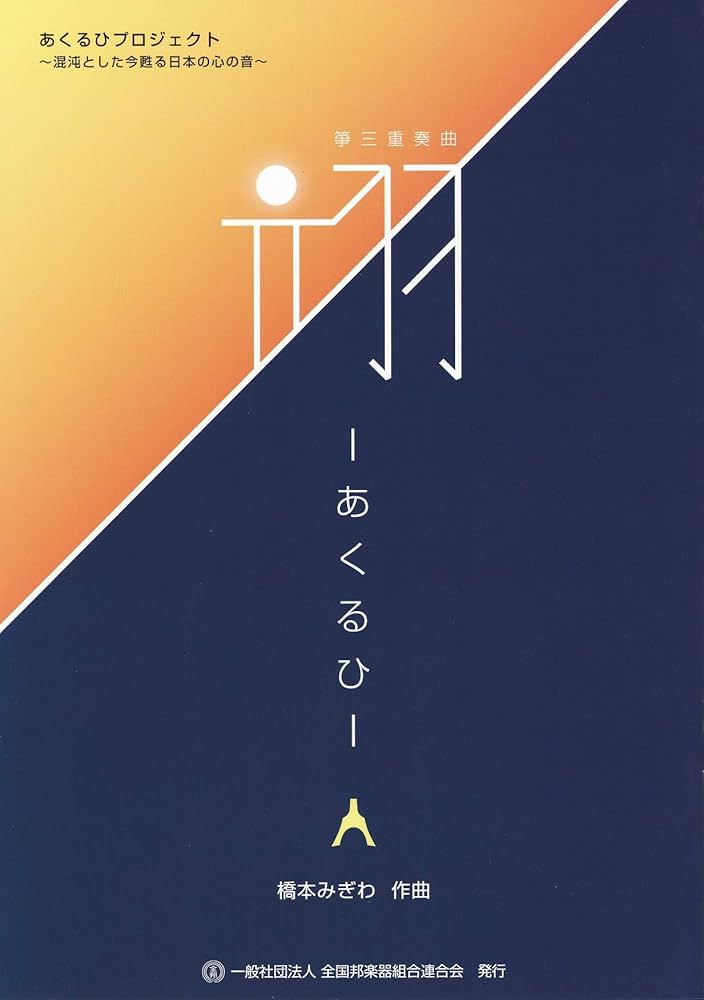 Amazon | 箏 楽譜 「 翊 － あくるひ －」 橋本みぎわ 作曲 縦譜