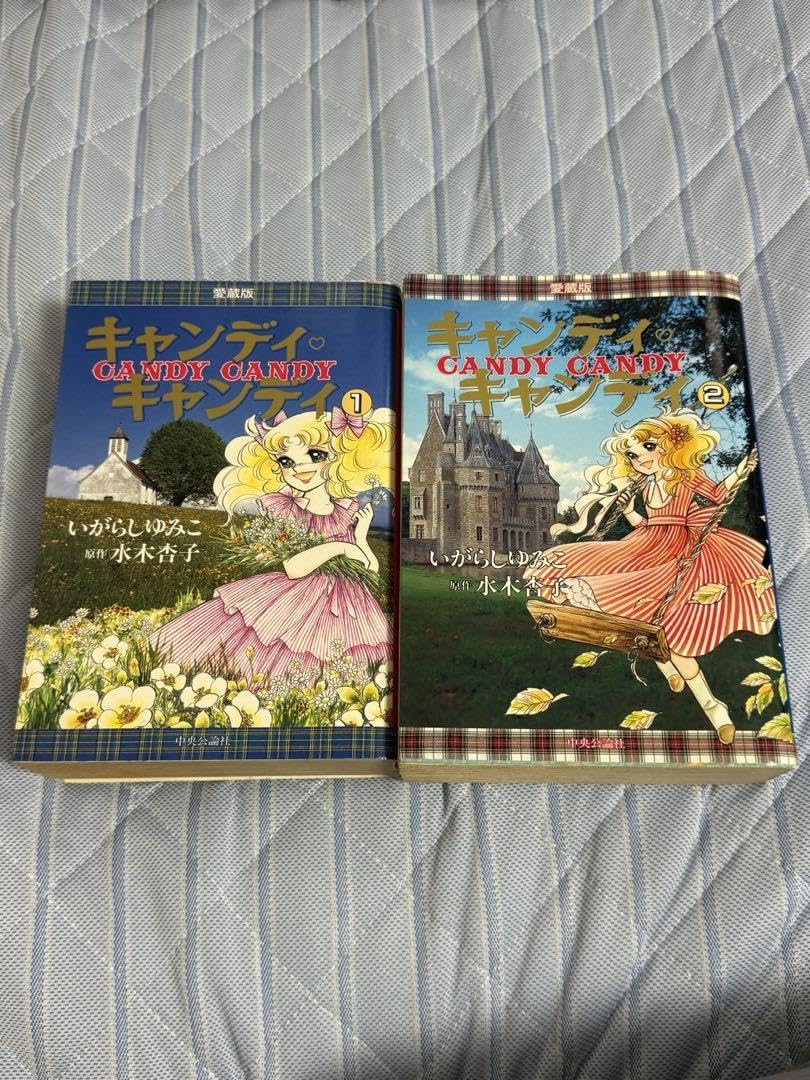 Amazon.co.jp: 絶版キャンディキャンディ 愛蔵版 全2巻セット