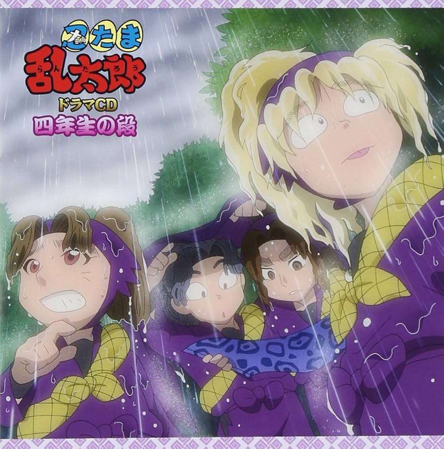 Amazon.co.jp: 忍たま乱太郎 ドラマCD 四年生の段: ミュージック