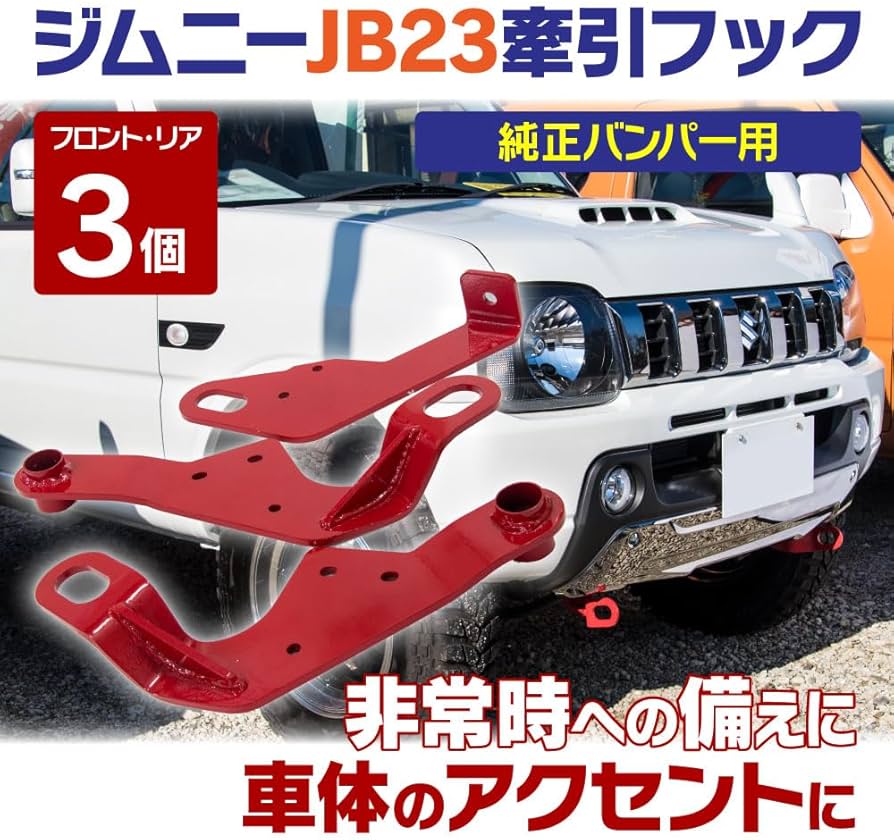 Amazon | アズーリプロデュース ジムニー JB23 牽引フック レッド 純正