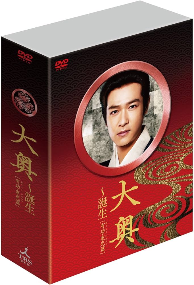 Amazon.co.jp: 大奥~誕生 [有功・家光篇] DVD-BOX : 堺 雅人, 多部