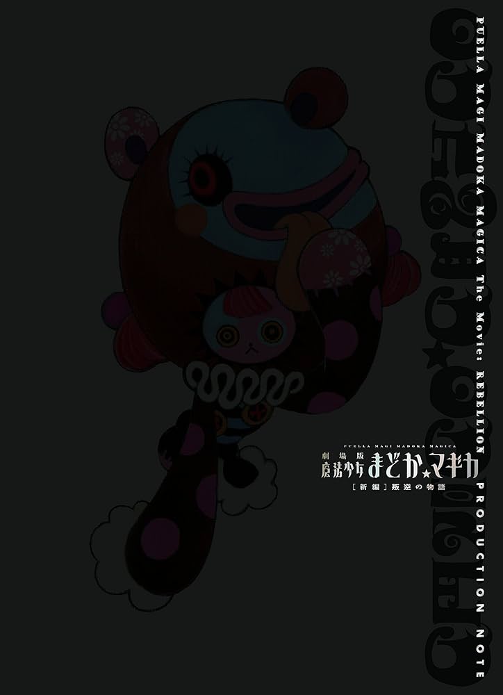 Amazon.co.jp: 劇場版魔法少女まどか☆マギカ[新編]叛逆の物語