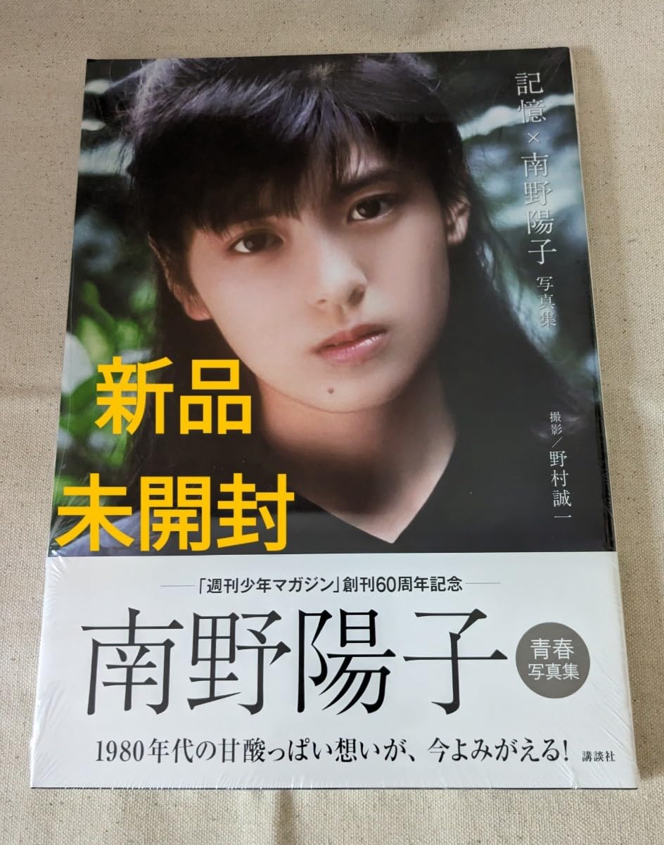 Amazon.co.jp: 南野陽子写真集『記憶×南野陽子』帯付 シュリンク付