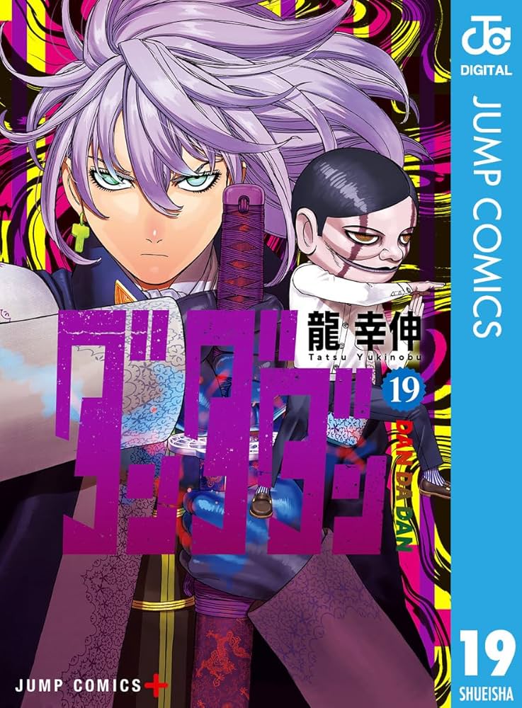 Amazon.co.jp: ダンダダン 19 (ジャンプコミックスDIGITAL) 電子書籍