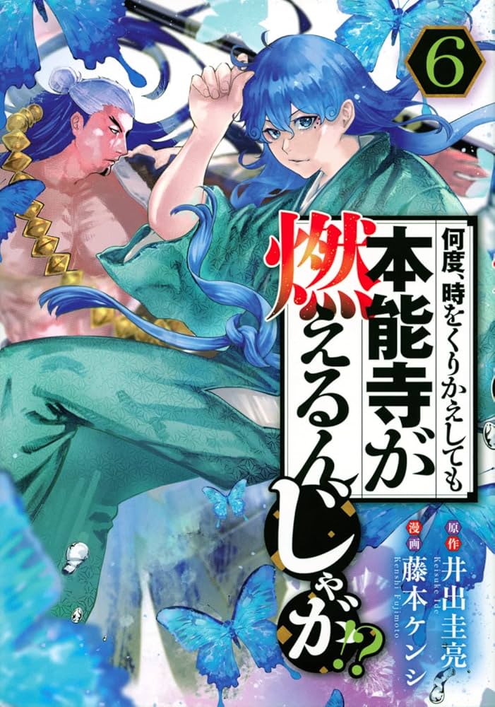 Amazon.co.jp: 何度、時をくりかえしても本能寺が燃えるんじゃが!?(6