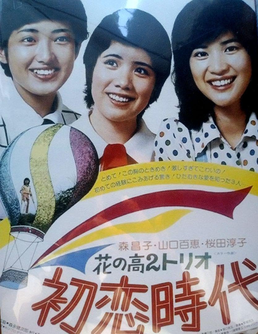 Amazon.co.jp: 山口百恵/森昌子/桜田淳子 初恋時代ブリキ看板 切り抜き