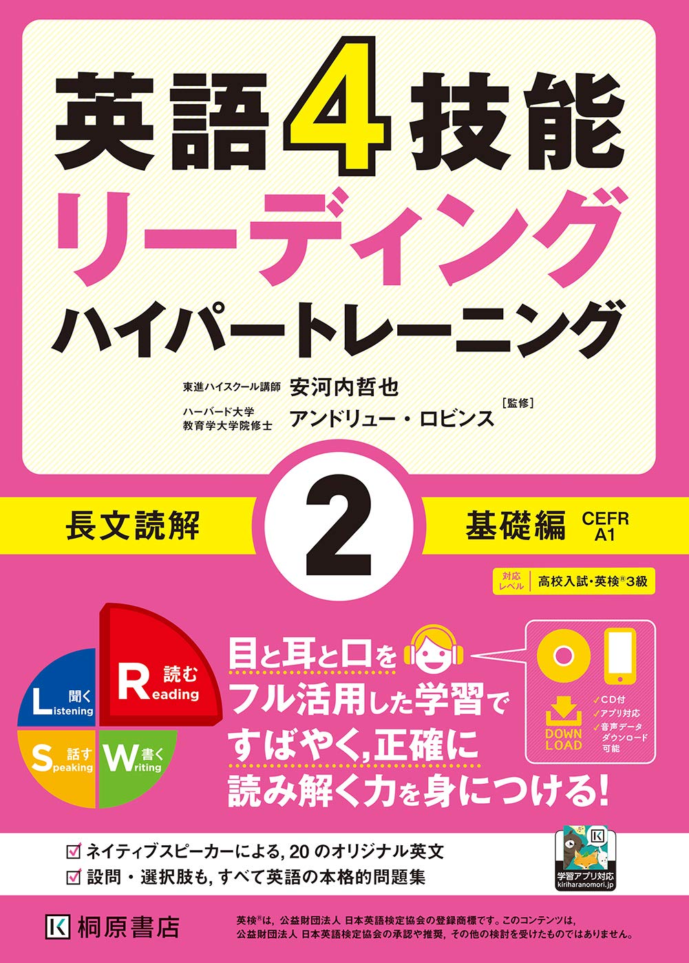 英語4技能ハイパートレーニング 長文読解(2)基礎編 | 安河内 哲也