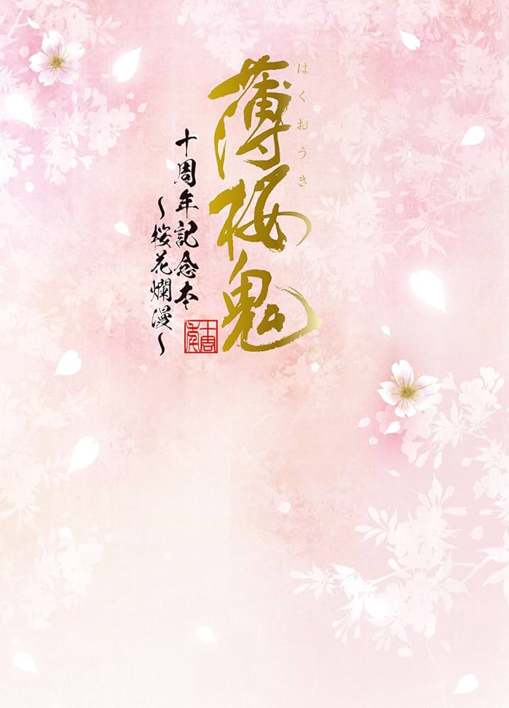 Amazon.co.jp: 薄桜鬼 十周年記念本 ~桜花爛漫~ : 電撃Girl'sStyle編集