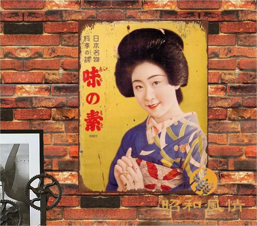 Amazon.co.jp: 【昭和の風情】味の素 レトロな広告 昭和レトロブリキ