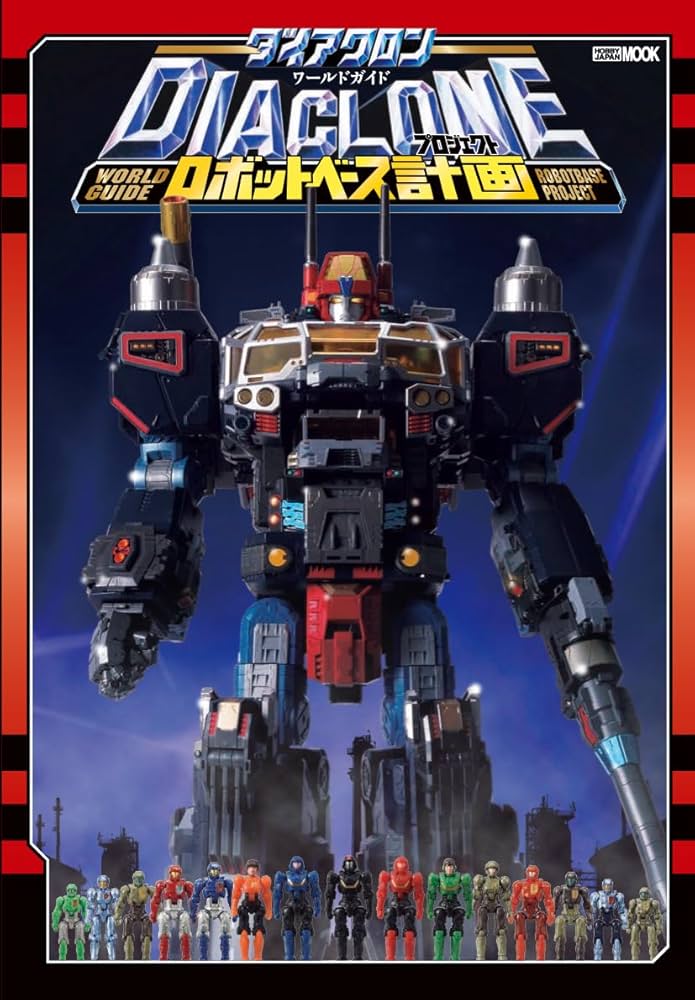 ダイアクロンワールドガイド ロボットベース計画 (ホビージャパンMOOK