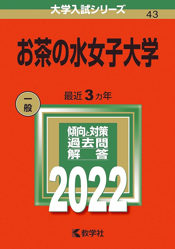 お茶の水女子大学 赤本 過去問 2005-2022 お茶の水女子大学 赤本 過去